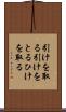 引けを取る Scroll