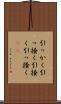 引っかく Scroll