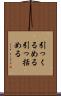 引っくるめる Scroll
