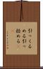 引っくるめる Scroll