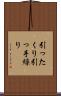 引ったくり Scroll
