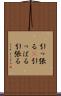 引っ張る(P) Scroll