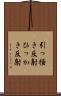 引っ掻き反射 Scroll
