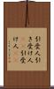 引受人 Scroll