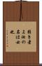 弱き者よ汝の名は女也 Scroll