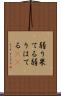 弱り果てる Scroll