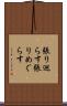 張り巡らす Scroll
