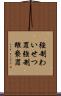 強制わいせつ罪 Scroll