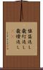 強盗返し Scroll