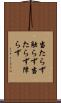 当たらず触らず Scroll