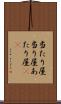 当たり屋 Scroll