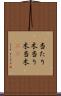当たり木 Scroll