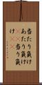 当たり負け Scroll