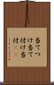 当てつけ Scroll