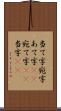当て字 Scroll