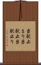 当駅止まり Scroll