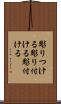 彫りつける Scroll