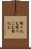 彫り込む Scroll