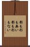影も形も無い Scroll