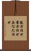 彼方任せ Scroll