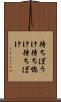 待ちぼうけ Scroll