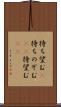 待ち望む(P) Scroll