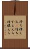 待ち構える(P) Scroll