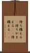 待ち構える(P) Scroll