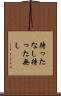 待ったなし Scroll