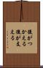 後がつかえる Scroll