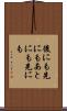 後にも先にも Scroll