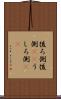 後ろ側 Scroll