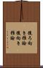 後ろ向き推論 Scroll