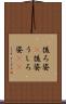 後ろ姿(P) Scroll