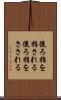 後ろ指を指される Scroll