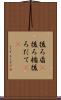 後ろ盾(P) Scroll