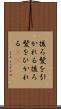 後ろ髪を引かれる Scroll