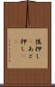 後押し(P) Scroll