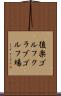 後楽ゴルフクラブゴルフ場 Scroll