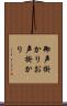 御声掛かり Scroll