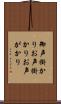 御声掛かり Scroll