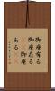 御座有る Scroll