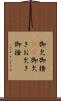 御欠 Scroll