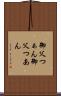 御父つぁん Scroll