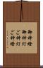 御神燈 Scroll