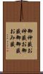 御神籤 Scroll