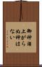 御神酒上がらぬ神はない Scroll