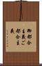 御都合主義 Scroll