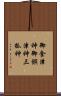 御食津神 Scroll
