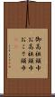 御高祖頭巾 Scroll